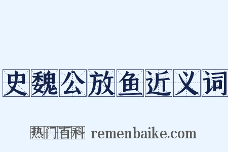 史魏公放鱼近义词是什么意思的图片